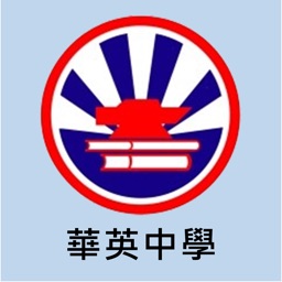 華英中學(官方 App)