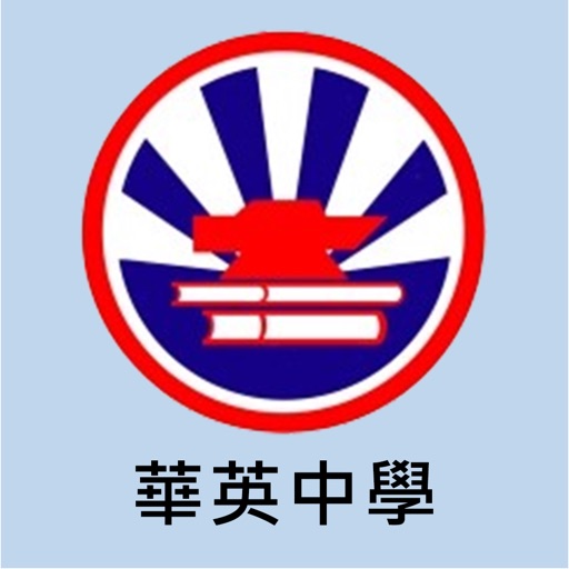 華英中學(官方 App)