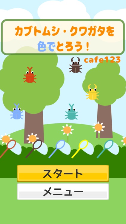 カブトムシ・クワガタを色でとろう！