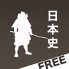 日本史正誤問題Free