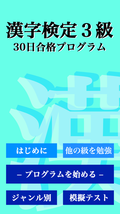 漢字検定３級「30日合格プログラム」 漢検３級 screenshot1