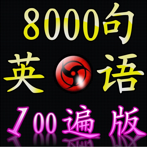 百遍8000句