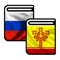 Русско-чувашский и Чувашско-русский словарь в одном приложении