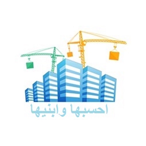 احسبها وابنيها