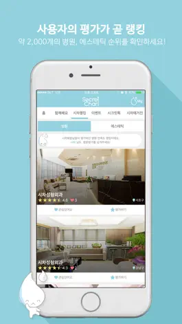 Game screenshot 시크릿차트 - 광고 없는 후기&성형고민 hack