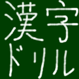 Telecharger 手書き日本語常用漢字ドリル Pour Iphone Sur L App Store Education