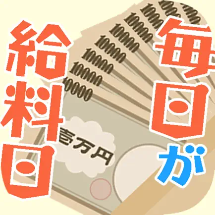 毎日が給料日 Читы