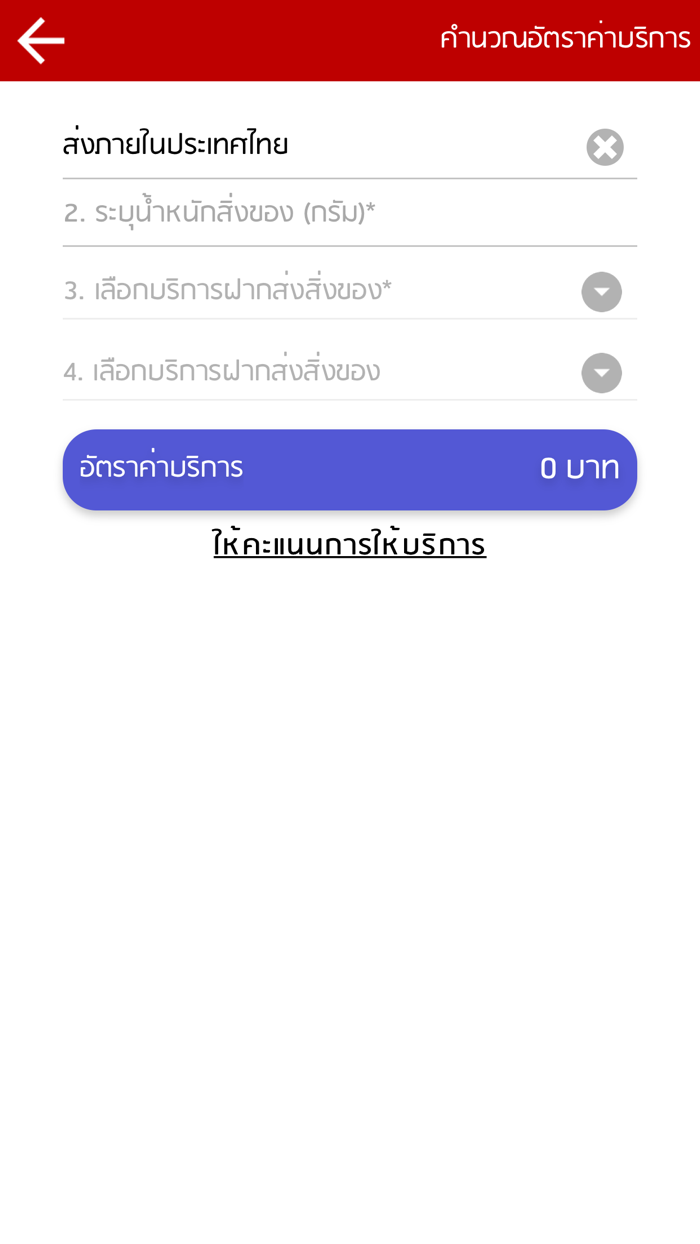 Post Rate - ระบบตรวจสอบอัตราค่าบริการ