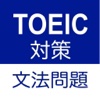 TOEIC文法問題　パート５対策