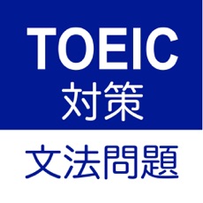 Activities of TOEIC文法問題　パート５対策