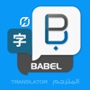 Babel translate :翻訳者辞書翻訳辞書 - iPhoneアプリ
