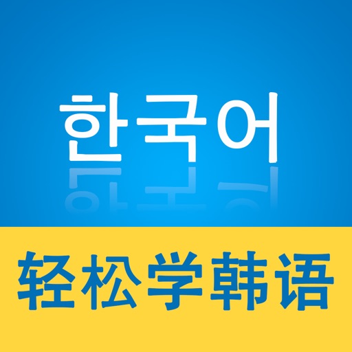 新概念韩语-韩语免费畅快学 icon