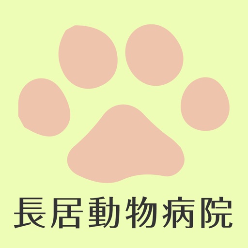 長居動物病院 app icon