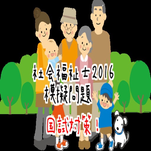 国試対策！社会福祉士2016模擬問題 icon