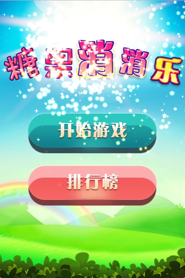 糖果消消乐-经典免费游戏,爱消除,Free game screenshot 2