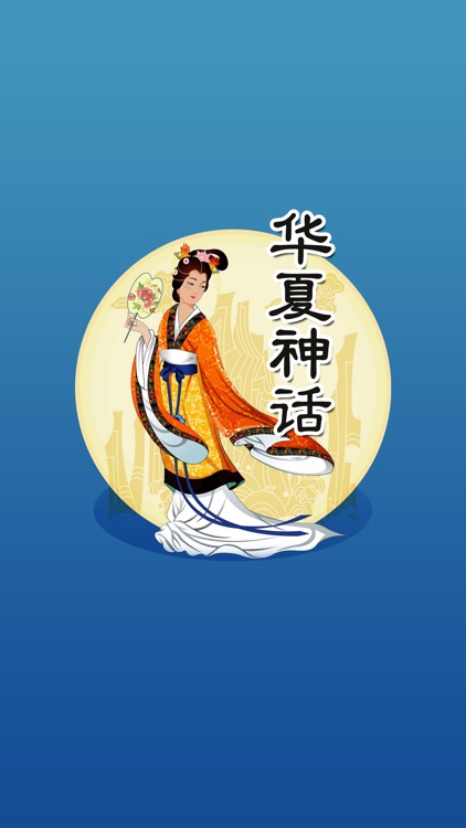 华夏神话故事有声读物HD 中华传说上古卷轴