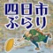 「四日市ぶらり」は、三重県四日市地域の古地図やイラストガイドマップを、現在地情報付きで見ることができます。