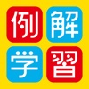 三省堂 現代新国語辞典 | 漢字筆順付き