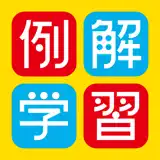 例解学習国語辞典 第九版［＋漢検過去問ドリル］ - App Icon