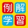 例解学習国語辞典 第九版［＋漢検過去問ドリル］ app icon - Reference app for iPhone