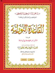 القاعدة النورانية قالون айпад изображения 1
