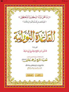 القاعدة النورانية قالون iPad image 1