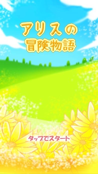 大冒険 育成ゲーム アリスの冒険物語 Iphoneアプリ Applion 大冒険 育成ゲーム アリスの冒険物語 Iphoneアプリ Applion
