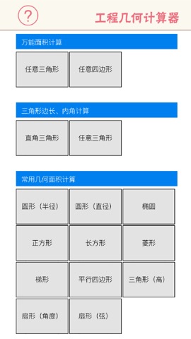 工程几何计算器 - 多边形面积、三角形函数边长角度のおすすめ画像3