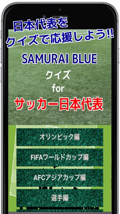 SAMURAI BLUEクイズforサッカー日本代表