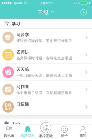 翼校通 screenshot 3