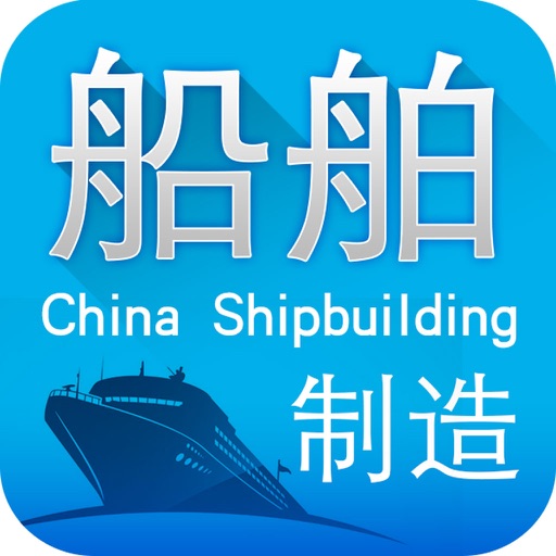 中国船舶制造