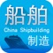中国船舶制造客户端是一款实用性信息平台，集行业资讯、微博登陆、浏览关于我们联系人信息等功能于一体。中国船舶制造客户端以其便捷的浏览方式、强大的应用功能，以及最新的资讯信息为广大客户展示一个丰富多样的信息平台。