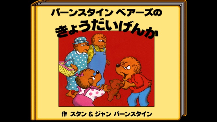 JP-バーンスタイン ベアーズの 戦いに入る