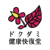 ドクダミ健康快復堂