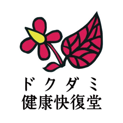 ドクダミ健康快復堂