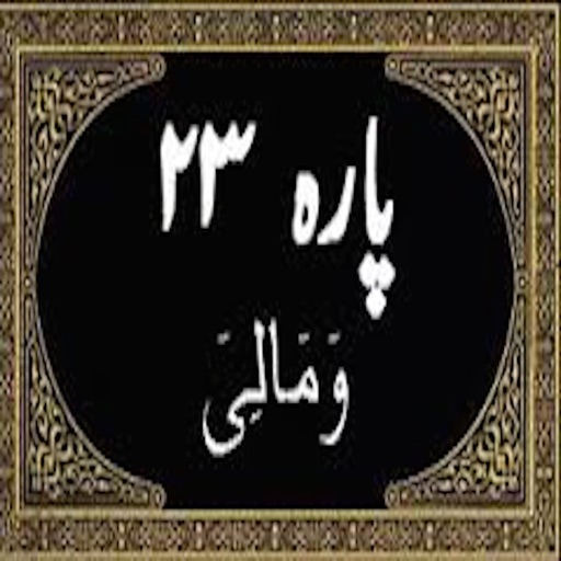 Para No 23 (Al-Quran) icon