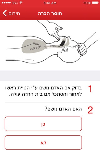 מדריך מד"א לעזרה ראשונה screenshot 3