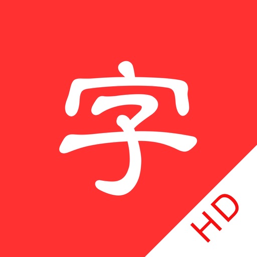 chinese dictionary hd pinyin radical idiom poetry icon