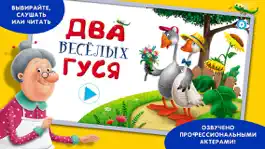 Game screenshot Сказки для детей: Два веселых гуся. Lite mod apk