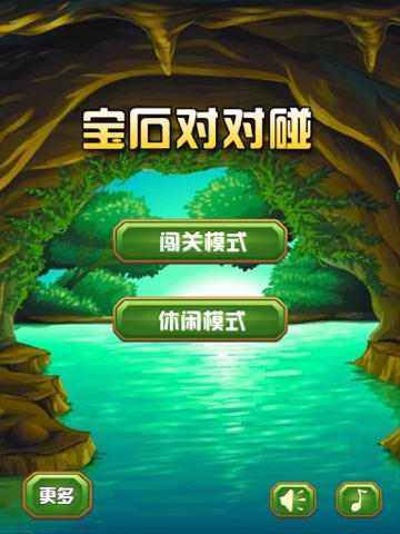 Screenshot #4 pour 宝石对对碰 - 非常有趣的免费休闲游戏