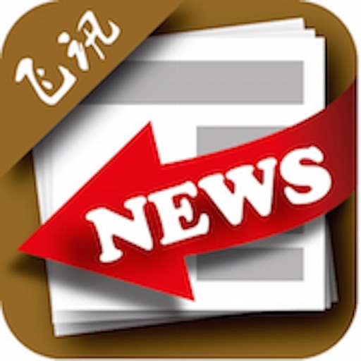 飞讯News icon