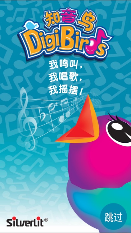 Digibirds™:奇妙的音乐游戏程序 由银辉玩具出品