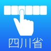 四川省48 - iPadアプリ