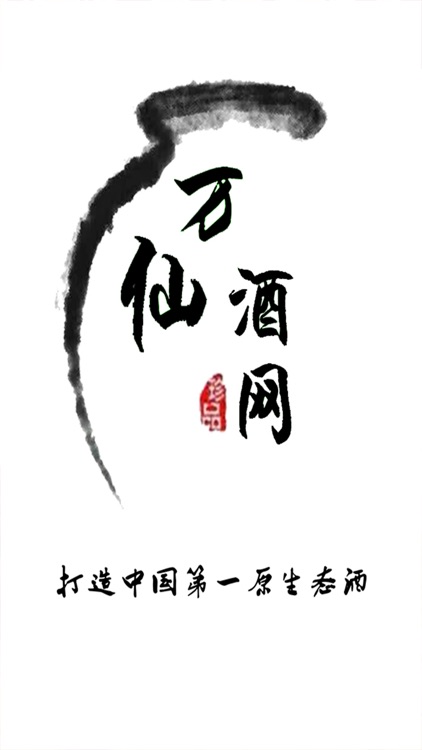 中国万仙酒 screenshot-3
