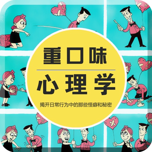 重口味心理学经典版 icon