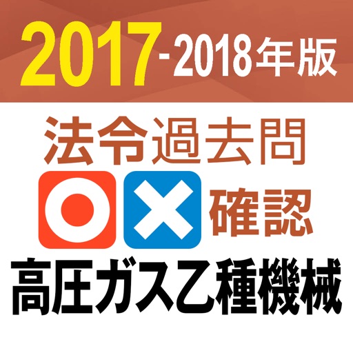 法令過去問○×確認 高圧ガス 乙種機械 2017