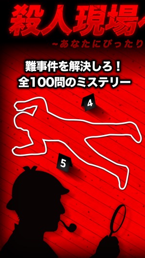 【殺人現場へようこそ】推理サスペンス劇場/謎解き大人の脳トレゲーム(圖1)-速報App