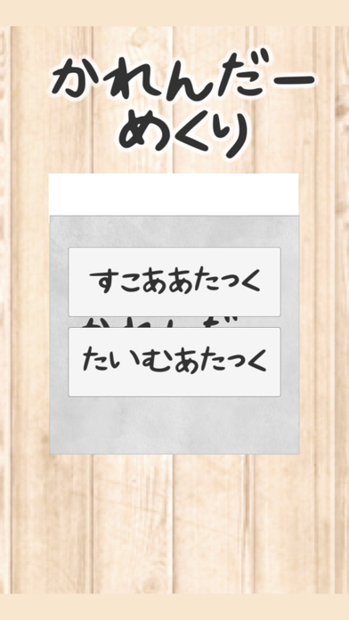 Screenshot #1 pour カレンダーめくり