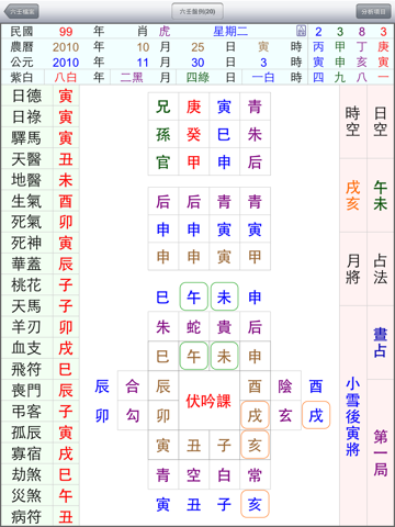 Screenshot #4 pour 星僑六壬