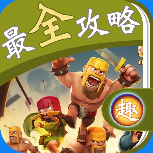 最全攻略for 部落冲突coc Iphone Ipad Game Reviews Appspy Com